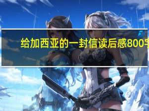 给加西亚的一封信读后感800字（给加西亚的一封信）