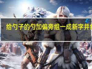 给勺子的勺加偏旁组一成新字并组词