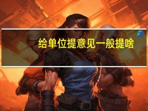 给单位提意见一般提啥