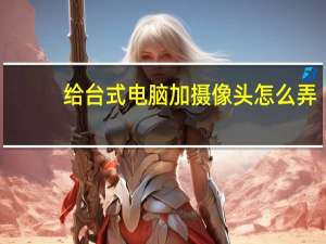 给台式电脑加摄像头怎么弄