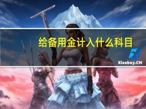 给备用金计入什么科目