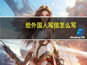 给外国人写信怎么写