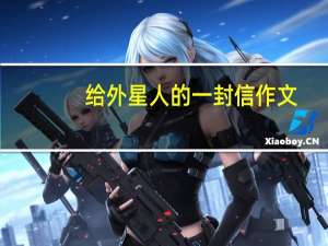 给外星人的一封信作文（给外星人的一封信）