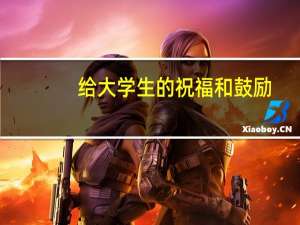 给大学生的祝福和鼓励