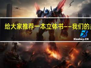 给大家推荐一本立体书——我们的身体