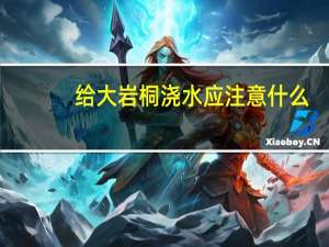 给大岩桐浇水应注意什么