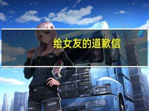 给女友的道歉信