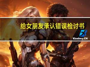 给女朋友承认错误检讨书