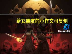 给女朋友的小作文可复制（给女朋友的小作文）