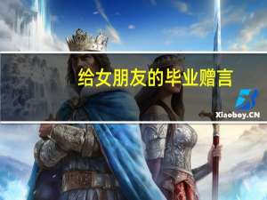 给女朋友的毕业赠言