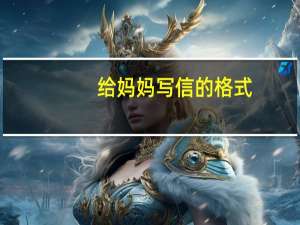 给妈妈写信的格式