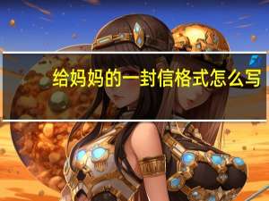 给妈妈的一封信格式怎么写