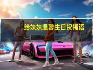 给妹妹温馨生日祝福语