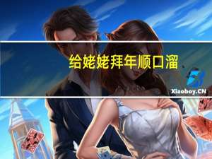 给姥姥拜年顺口溜