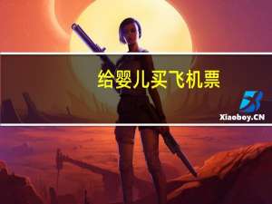 给婴儿买飞机票