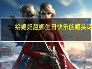 给媳妇赵娜生日快乐的藏头诗