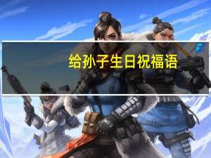 给孙子生日祝福语