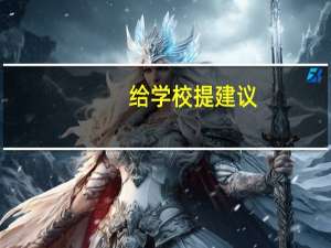 给学校提建议