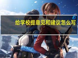给学校提意见和建议怎么写