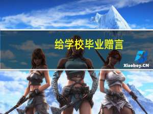 给学校毕业赠言