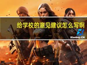 给学校的意见建议怎么写啊