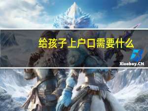 给孩子上户口需要什么