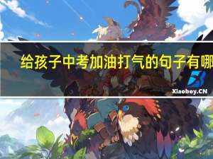 给孩子中考加油打气的句子有哪些