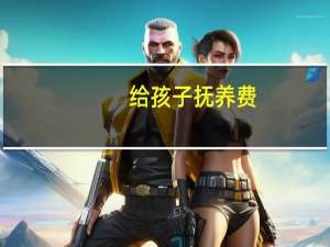 给孩子抚养费，要给到什么时候