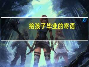 给孩子毕业的寄语