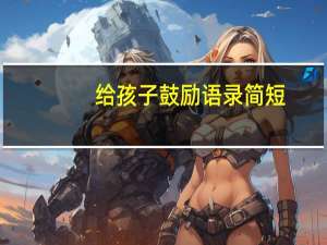 给孩子鼓励语录简短