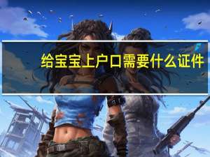 给宝宝上户口需要什么证件