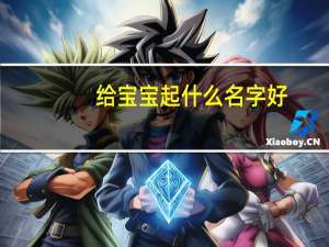 给宝宝起什么名字好