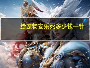 给宠物安乐死多少钱一针