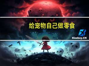 给宠物自己做零食