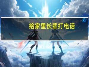 给家里长辈打电话，说些什么比较好呢