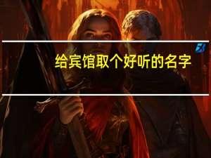 给宾馆取个好听的名字