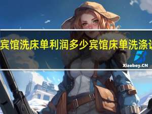 给宾馆洗床单利润多少 宾馆床单洗涤设备价格