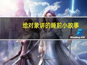 给对象讲的睡前小故事