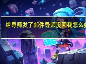 给导师发了邮件导师没回我怎么办啊
