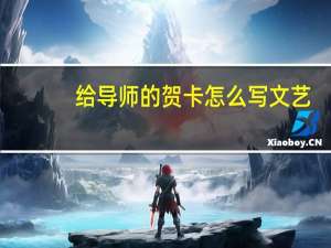 给导师的贺卡怎么写文艺