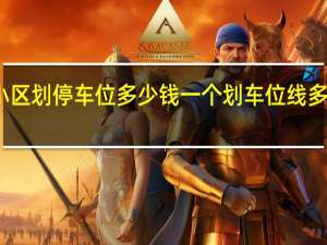 给小区划停车位多少钱一个 划车位线多少钱一米