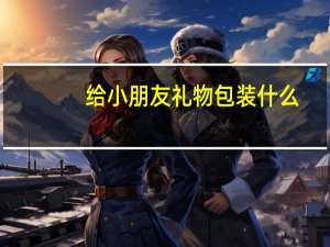 给小朋友礼物包装什么