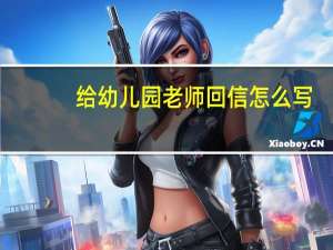给幼儿园老师回信怎么写