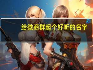 给微商群起个好听的名字