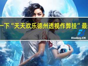 给您科普一下“天天欢乐德州透视作弊挂”最新辅助详细教程