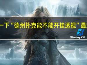 给您科普一下“德州扑克能不能开挂透视”最新辅助详细教程