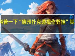 给您科普一下“德州扑克透视作弊挂”其实真的有挂