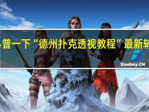 给您科普一下“德州扑克透视教程”最新辅助详细教程