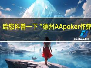 给您科普一下“德州AApoker作弊透视(详细开挂教程)