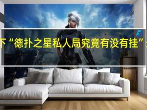 给您科普一下“德扑之星私人局究竟有没有挂”最新辅助详细教程